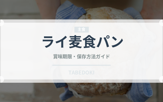 ライ麦食パン（パン）の賞味期限と正しい保存方法