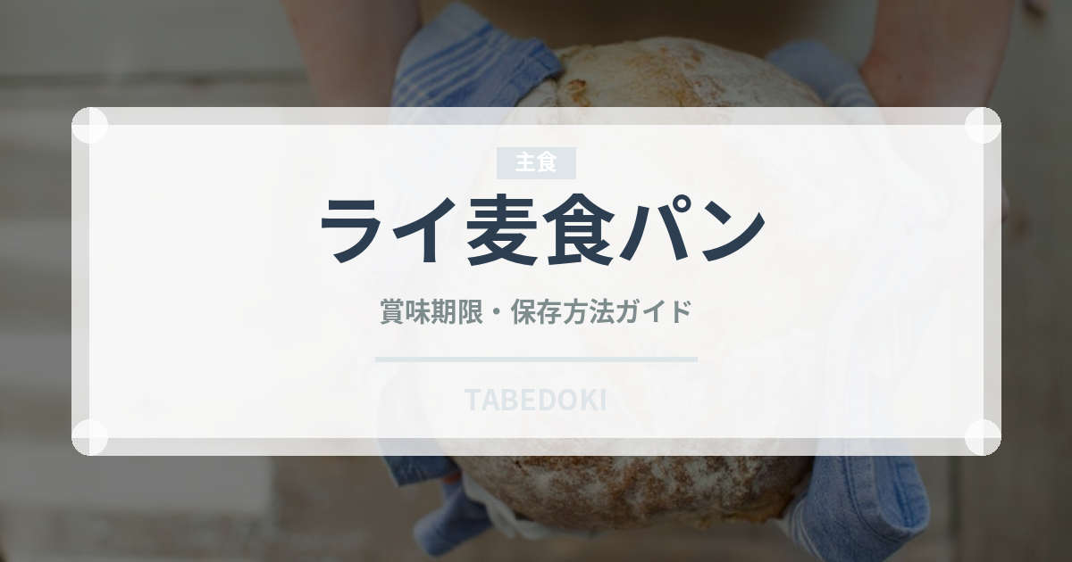 ライ麦食パン（パン）の賞味期限と正しい保存方法