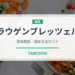 ラウゲンブレッツェル（パン）の賞味期限と正しい保存方法｜長持ちさせるコツ
