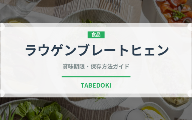 ラウゲンブレートヒェン（世界のパン）の賞味期限と正しい保存方法