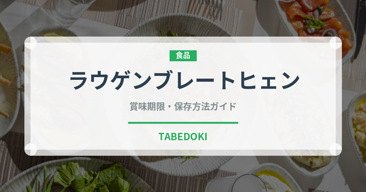 ラウゲンブレートヒェン（世界のパン）の賞味期限と正しい保存方法