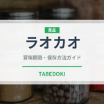 ラオカオ（珍しい酒類）の賞味期限と正しい保存方法