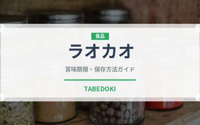 ラオカオ（珍しい酒類）の賞味期限と正しい保存方法