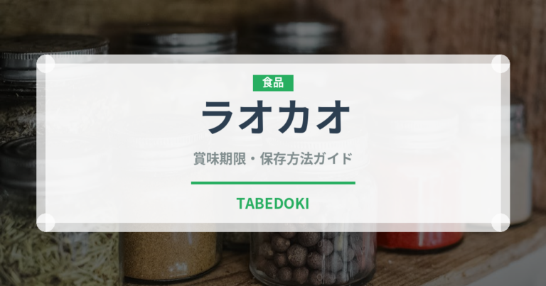 ラオカオ（珍しい酒類）の賞味期限と正しい保存方法
