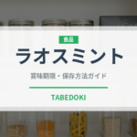 ラオスミント（ハーブ）の賞味期限と正しい保存方法