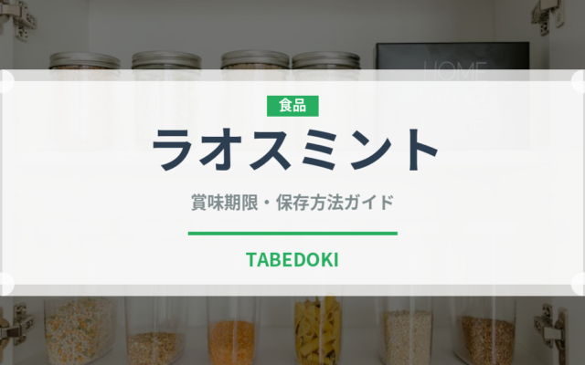 ラオスミント（ハーブ）の賞味期限と正しい保存方法