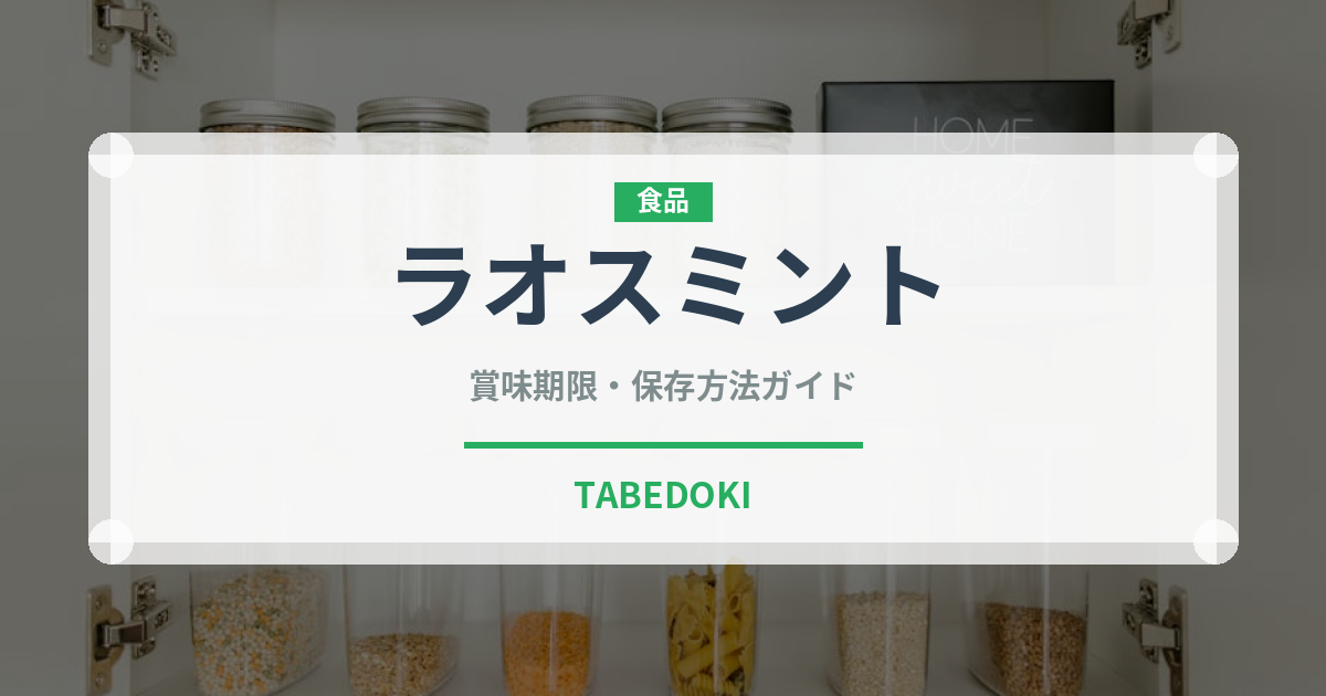 ラオスミント（ハーブ）の賞味期限と正しい保存方法