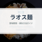 ラオス麺（東南アジア料理）の賞味期限と正しい保存方法