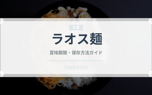 ラオス麺（東南アジア料理）の賞味期限と正しい保存方法