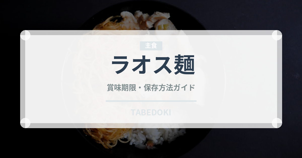 ラオス麺（東南アジア料理）の賞味期限と正しい保存方法