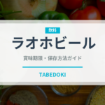 ラオホビール（珍しい酒類）の賞味期限と正しい保存方法