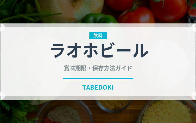 ラオホビール（珍しい酒類）の賞味期限と正しい保存方法