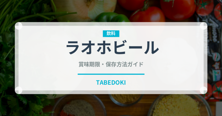 ラオホビール（珍しい酒類）の賞味期限と正しい保存方法