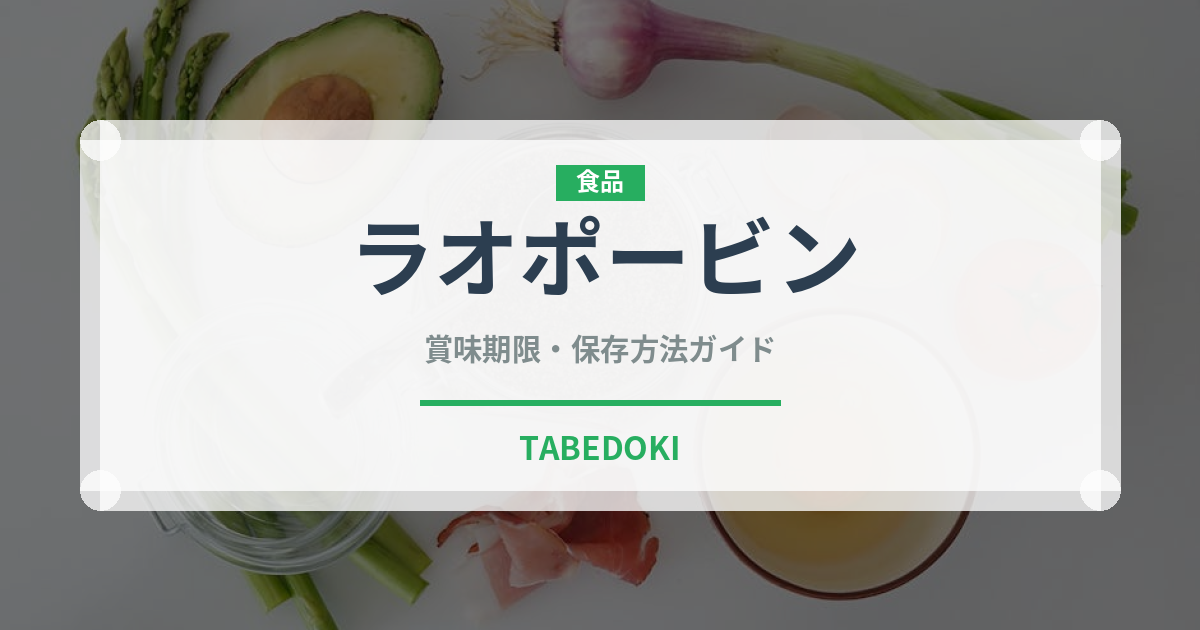 ラオポービン（香港料理）の賞味期限と正しい保存方法｜鮮度を保つコツ