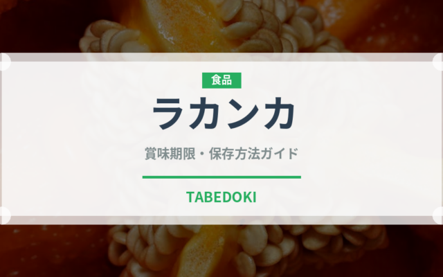 ラカンカ（甘味料）の賞味期限と正しい保存方法｜長持ちさせるコツ