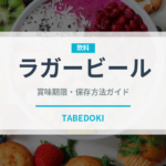 ラガービール（お酒）の賞味期限と正しい保存方法