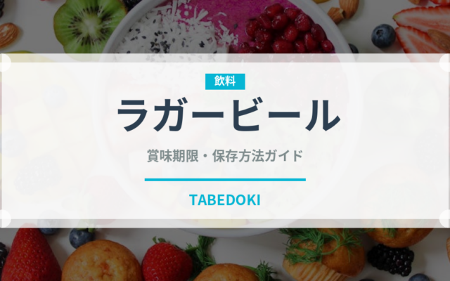 ラガービール（お酒）の賞味期限と正しい保存方法