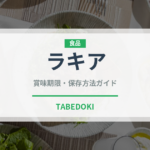 ラキア（珍しい酒類）の賞味期限と正しい保存方法｜長持ちさせるコツ