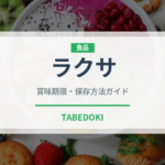 ラクサ（世界の料理）の賞味期限と正しい保存方法｜長持ちさせるコツ