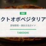 ラクトオボベジタリアン（特殊食品）の賞味期限と正しい保存方法｜長持ちさせるコツ
