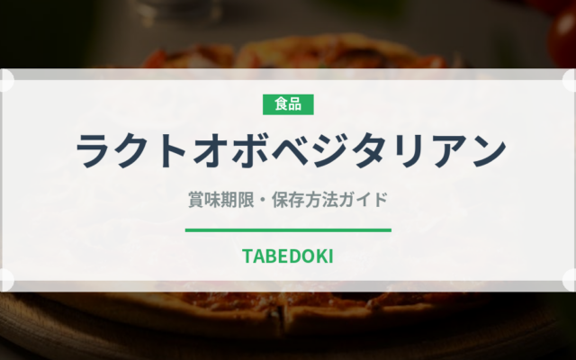 ラクトオボベジタリアン（特殊食品）の賞味期限と正しい保存方法｜長持ちさせるコツ