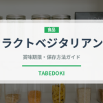 ラクトベジタリアン（特殊食品）の賞味期限と正しい保存方法
