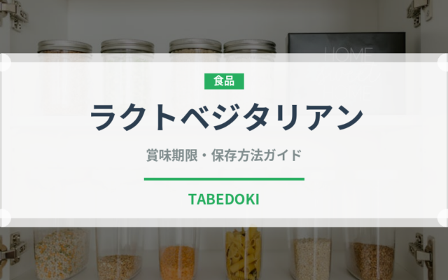 ラクトベジタリアン（特殊食品）の賞味期限と正しい保存方法