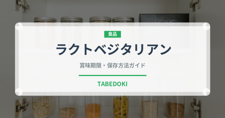 ラクトベジタリアン（特殊食品）の賞味期限と正しい保存方法