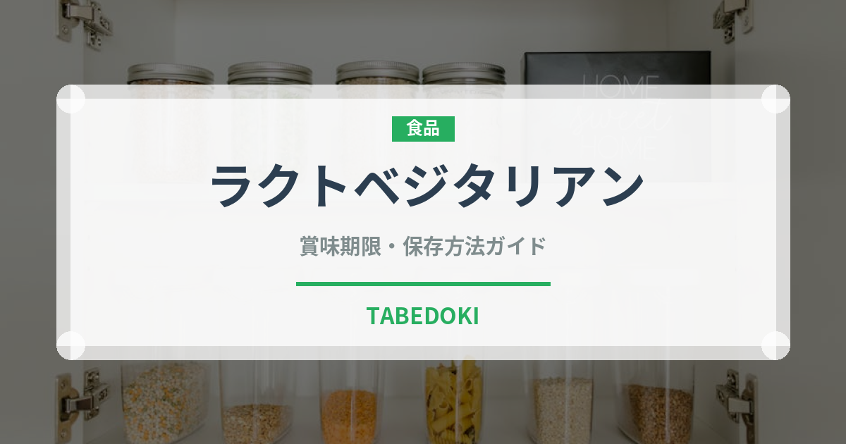 ラクトベジタリアン（特殊食品）の賞味期限と正しい保存方法