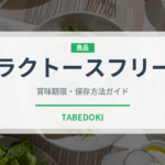 ラクトースフリー（特殊食品）の賞味期限と正しい保存方法