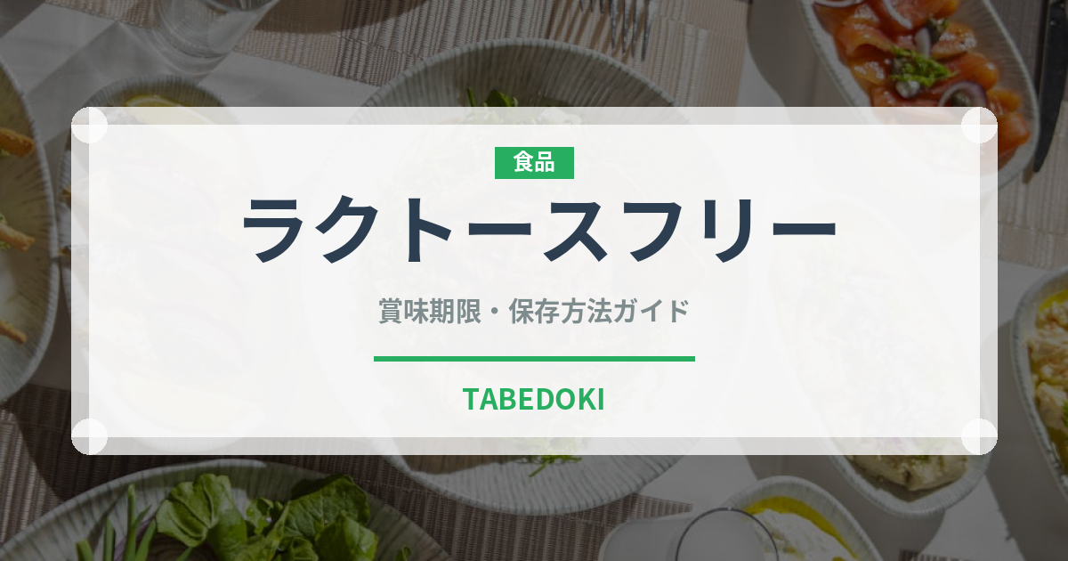 ラクトースフリー（特殊食品）の賞味期限と正しい保存方法