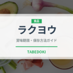 ラクヨウ（珍しいきのこ）の賞味期限と正しい保存方法｜長持ちさせるコツ