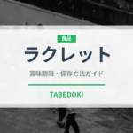 ラクレット（世界の料理）の賞味期限と正しい保存方法