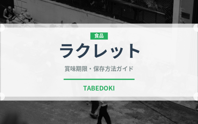 ラクレット（世界の料理）の賞味期限と正しい保存方法