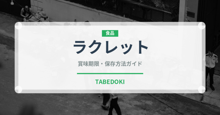ラクレット（世界の料理）の賞味期限と正しい保存方法