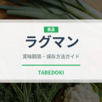 ラグマン（世界の麺・餃子）の賞味期限と正しい保存方法