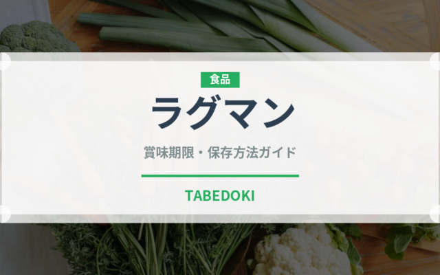 ラグマン（世界の麺・餃子）の賞味期限と正しい保存方法