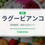 ラグービアンコ（パスタ）の賞味期限と正しい保存方法｜長持ちさせるコツ