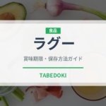 ラグー（イタリア料理）の賞味期限と正しい保存方法｜長持ちさせるコツ