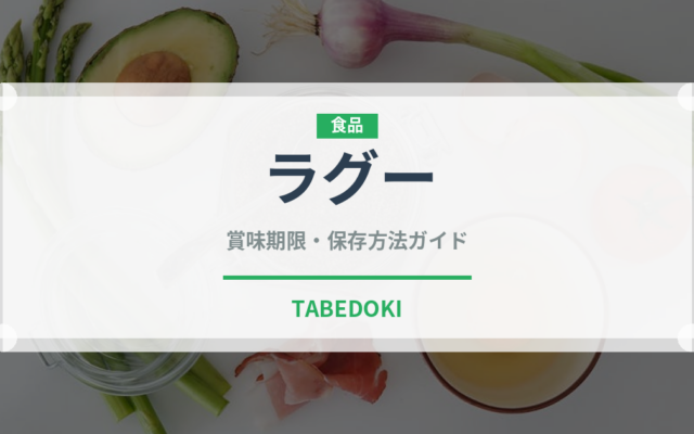 ラグー（イタリア料理）の賞味期限と正しい保存方法｜長持ちさせるコツ