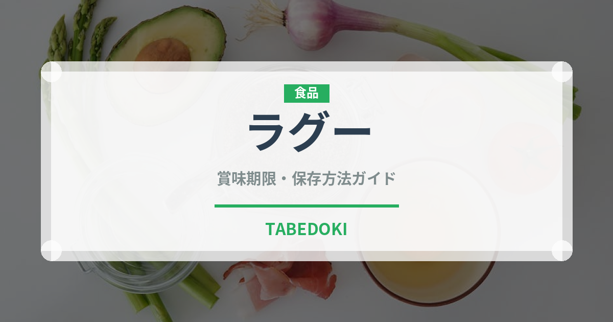 ラグー（イタリア料理）の賞味期限と正しい保存方法｜長持ちさせるコツ