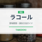 ラコール（介護食）の賞味期限と正しい保存方法