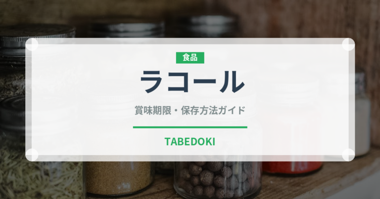 ラコール（介護食）の賞味期限と正しい保存方法