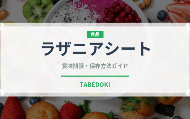 ラザニアシート（麺類）の賞味期限と正しい保存方法