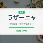 ラザーニャ（パスタ）の賞味期限と正しい保存方法｜長持ちさせるコツ