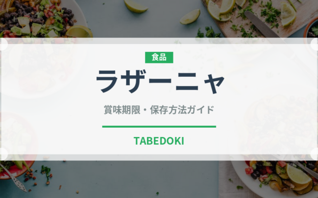 ラザーニャ（パスタ）の賞味期限と正しい保存方法｜長持ちさせるコツ