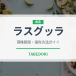 ラスグッラ（インド・南アジア料理）の賞味期限と正しい保存方法｜長持ちさせるコツ