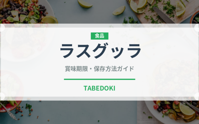 ラスグッラ（インド・南アジア料理）の賞味期限と正しい保存方法｜長持ちさせるコツ