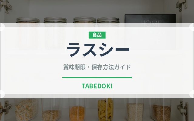 ラスシー（飲料）の賞味期限と正しい保存方法｜長持ちさせるコツ