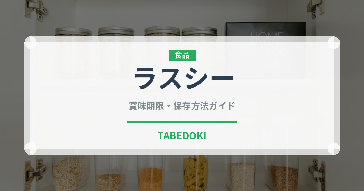 ラスシー（飲料）の賞味期限と正しい保存方法｜長持ちさせるコツ